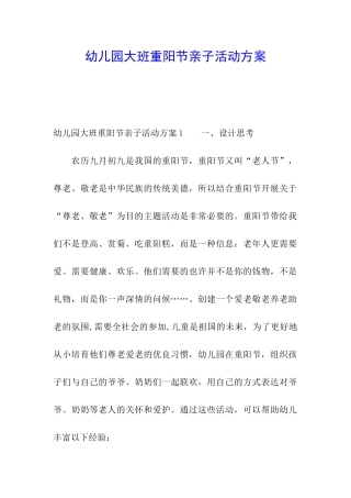 幼儿园大班重阳节亲子活动方案
