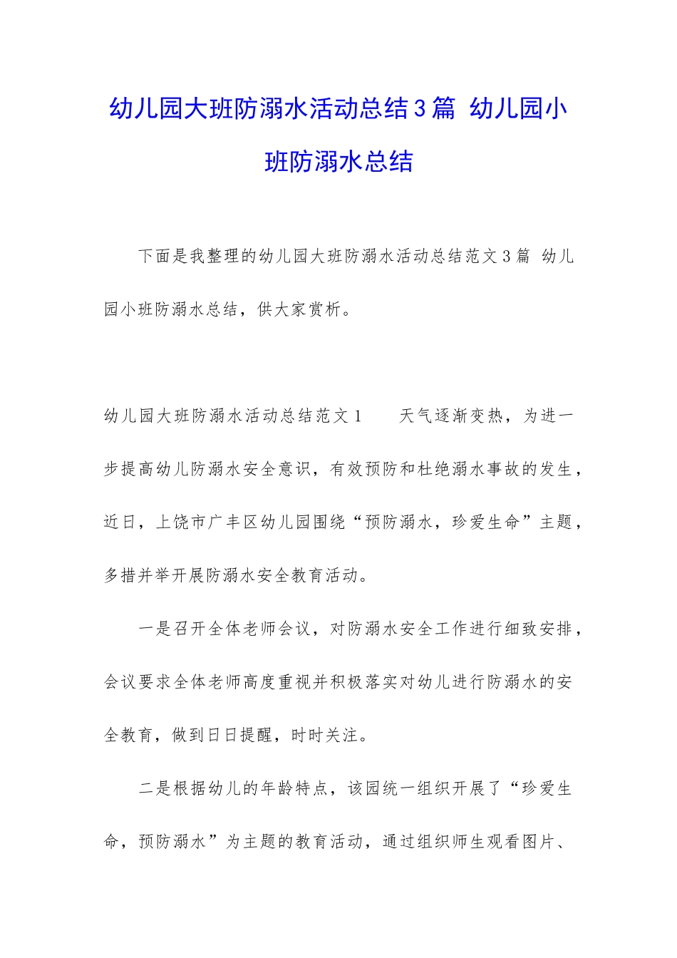 幼儿园大班防溺水活动总结3篇-幼儿园小班防溺水总结_第1页
