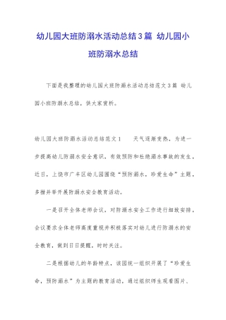 幼儿园大班防溺水活动总结3篇-幼儿园小班防溺水总结