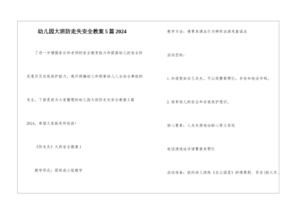 幼儿园大班防走失安全教案5篇2024-_第1页