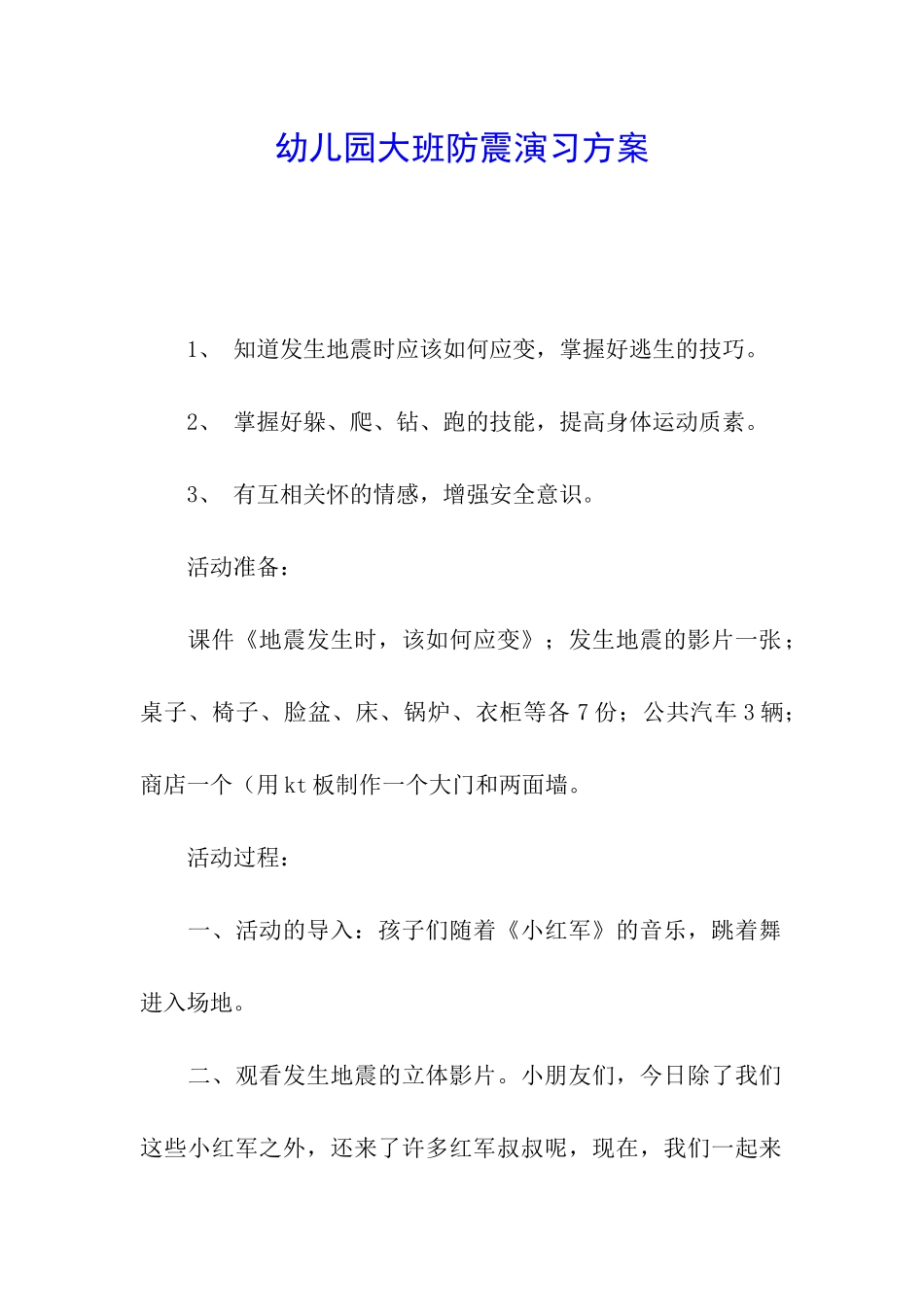 幼儿园大班防震演习方案_第1页