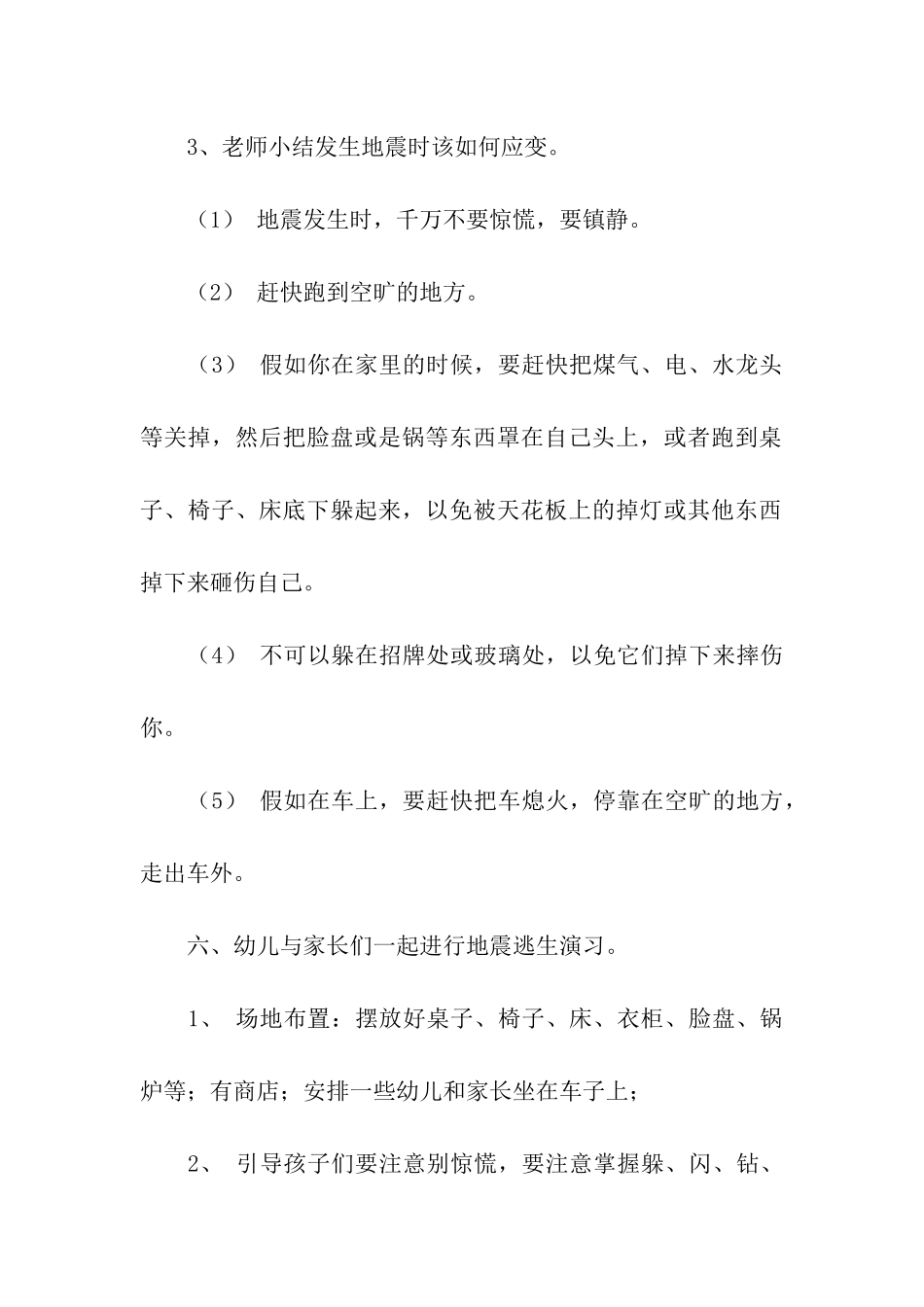 幼儿园大班防震演习方案_第3页