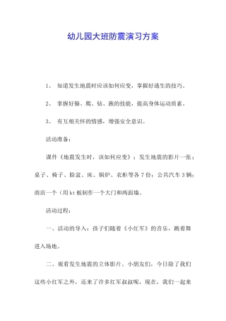 幼儿园大班防震演习方案