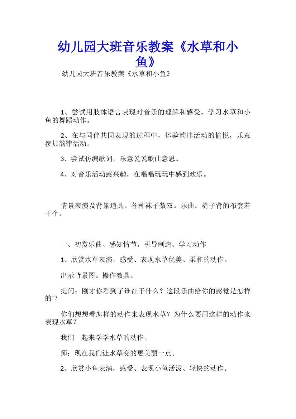 幼儿园大班音乐教案《水草和小鱼》_第1页