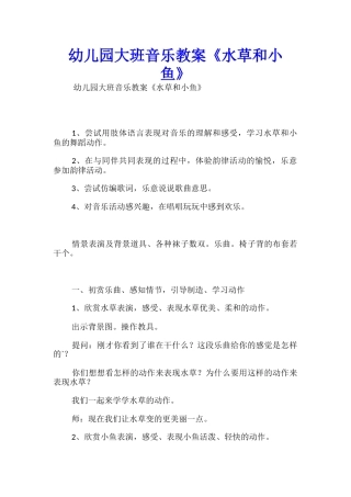 幼儿园大班音乐教案《水草和小鱼》