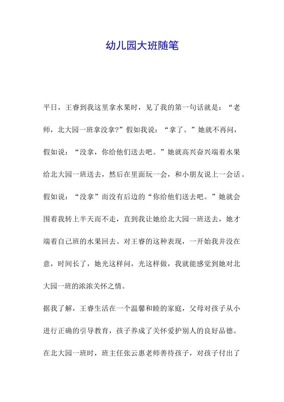 幼儿园大班随笔_第1页