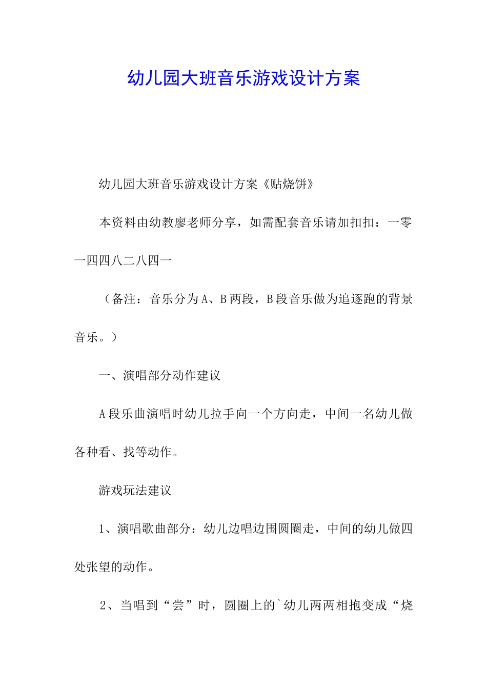 幼儿园大班音乐游戏设计方案_第1页