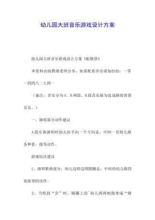 幼儿园大班音乐游戏设计方案
