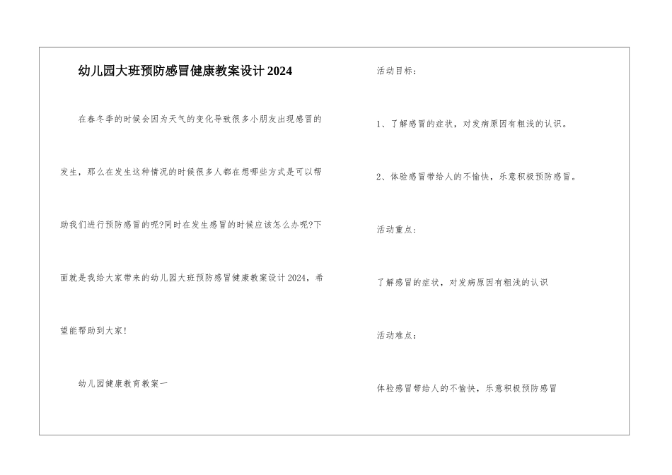 幼儿园大班预防感冒健康教案设计2024-_第1页