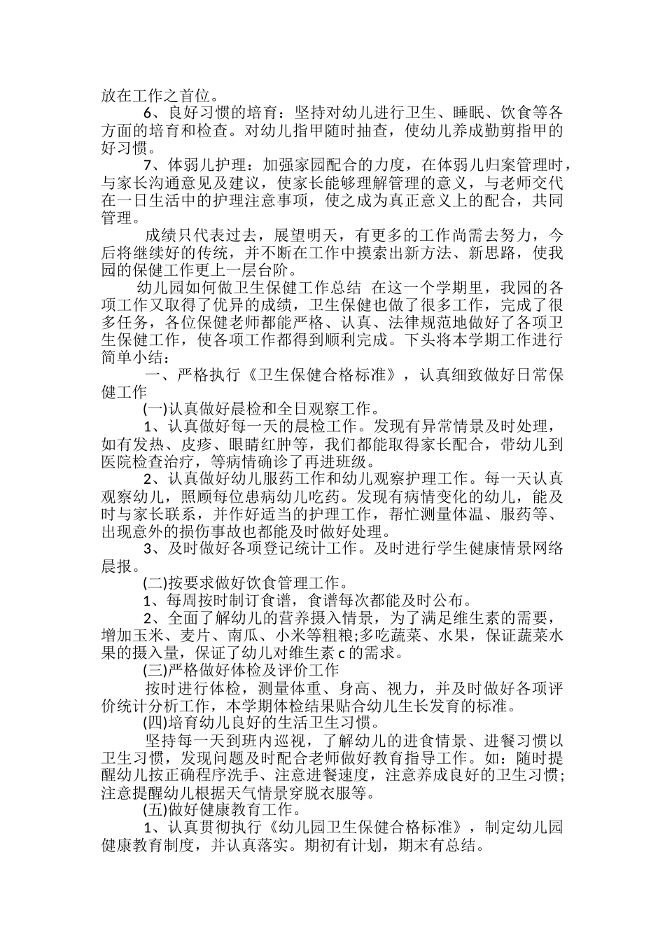 幼儿园如何做卫生保健工作总结_第2页