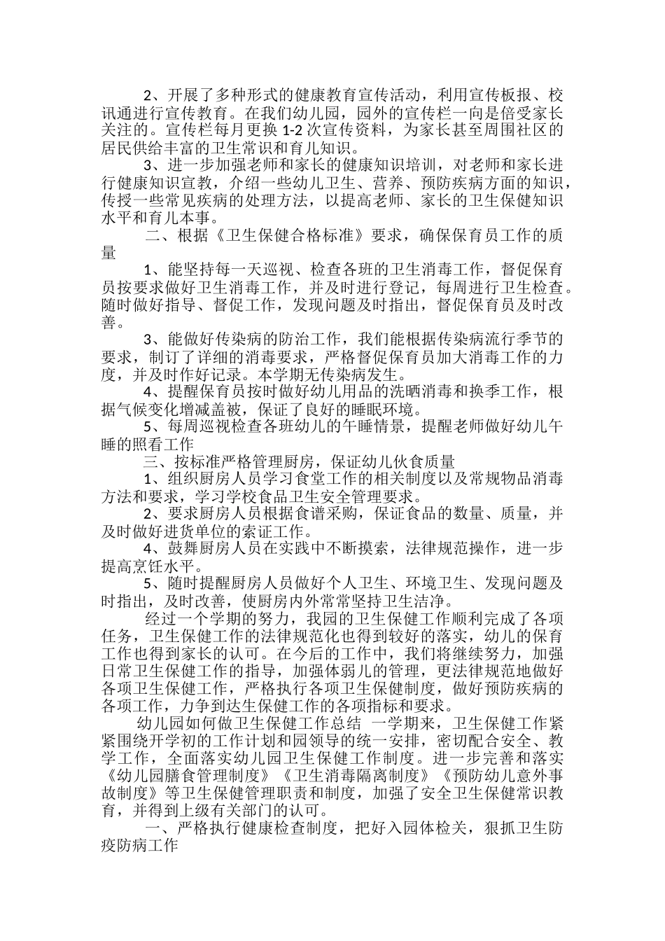 幼儿园如何做卫生保健工作总结_第3页