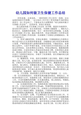 幼儿园如何做卫生保健工作总结