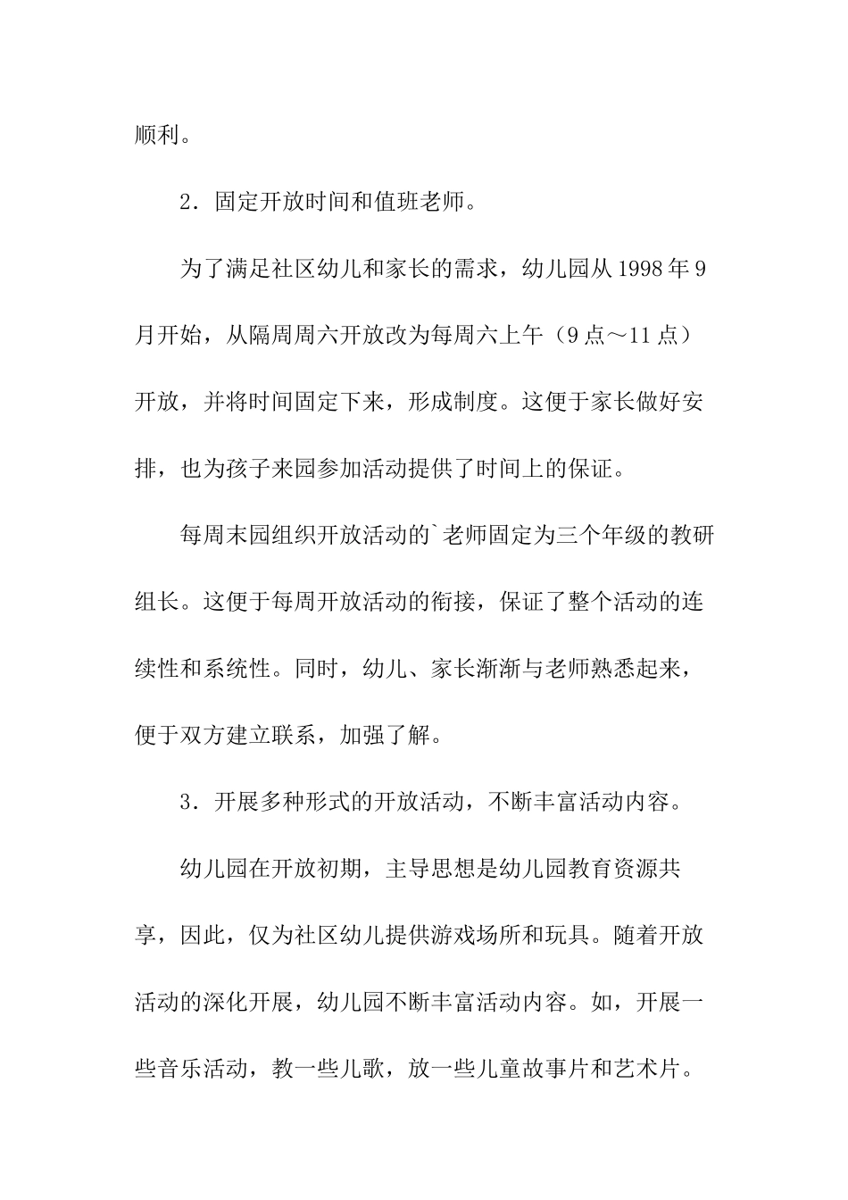 幼儿园如何向社区开放──案例介绍与点评_第2页