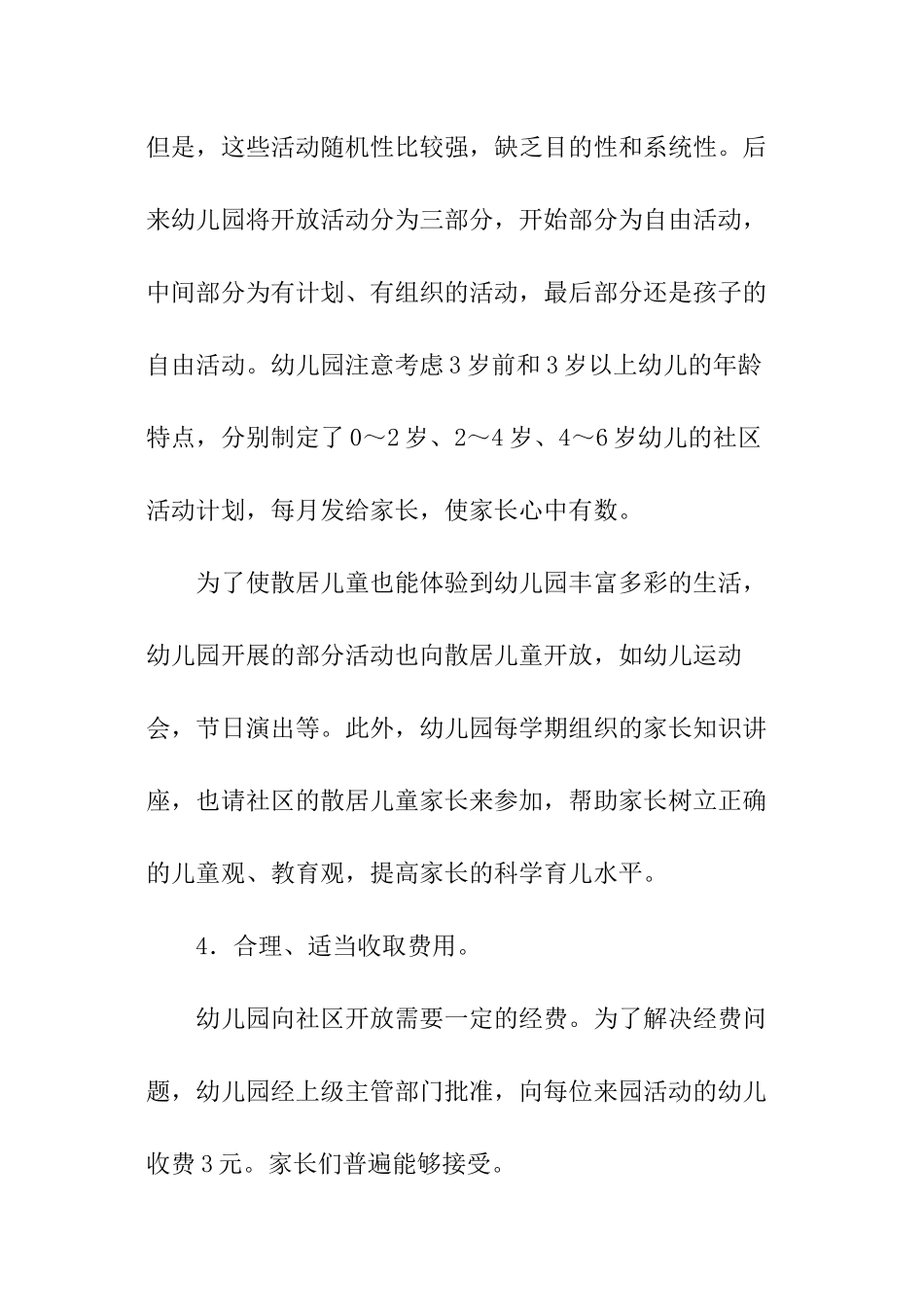 幼儿园如何向社区开放──案例介绍与点评_第3页