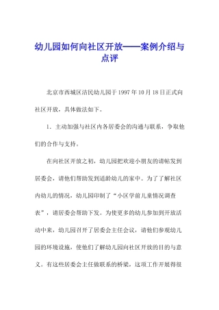 幼儿园如何向社区开放──案例介绍与点评