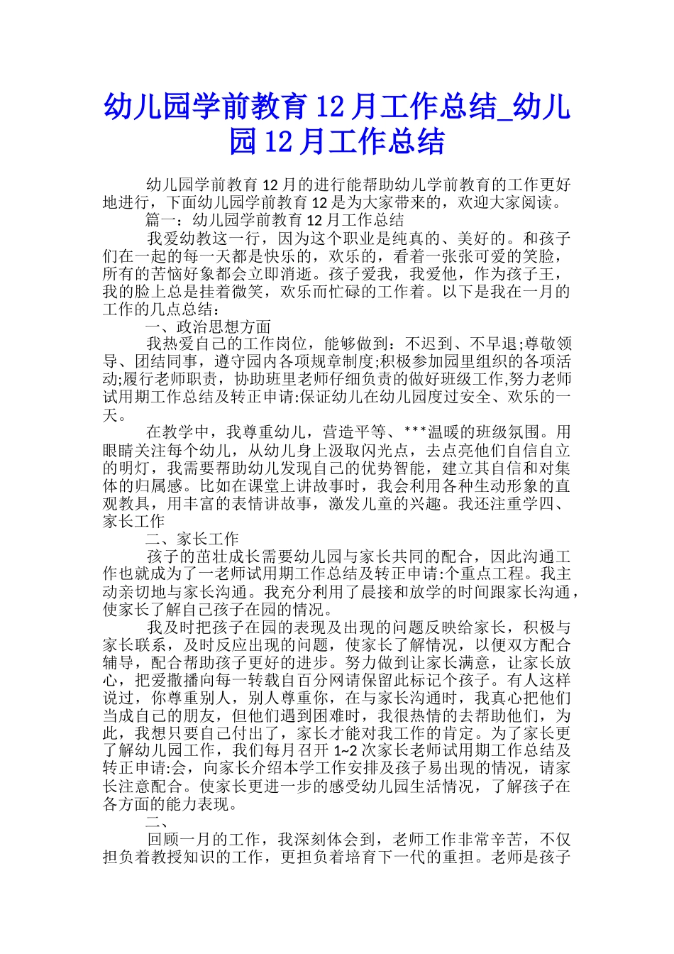 幼儿园学前教育12月工作总结-幼儿园12月工作总结_第1页
