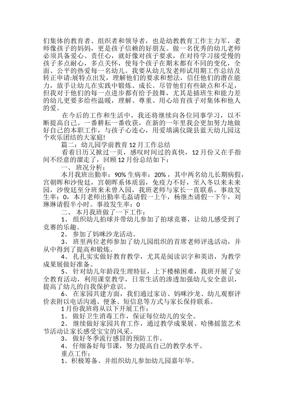 幼儿园学前教育12月工作总结-幼儿园12月工作总结_第2页