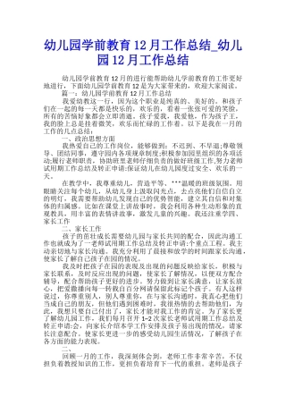幼儿园学前教育12月工作总结-幼儿园12月工作总结