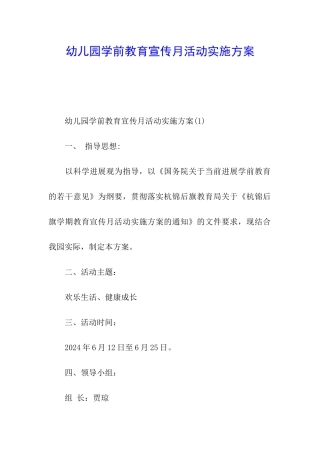 幼儿园学前教育宣传月活动实施方案