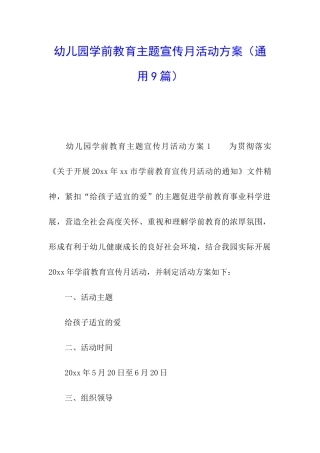 幼儿园学前教育主题宣传月活动方案