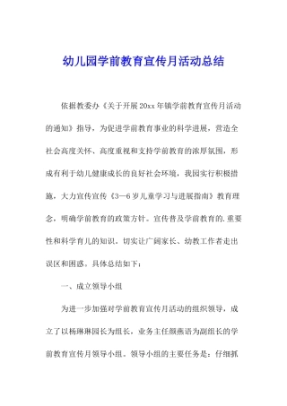 幼儿园学前教育宣传月活动总结