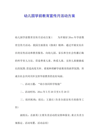 幼儿园学前教育宣传月活动方案