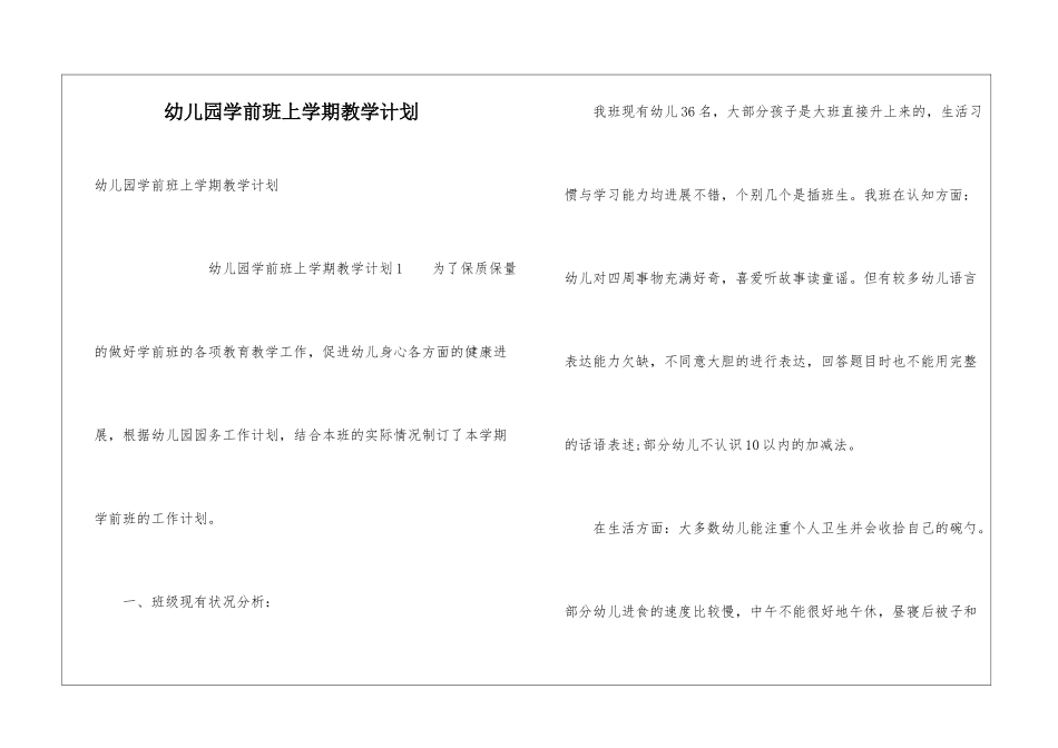 幼儿园学前班上学期教学计划_第1页