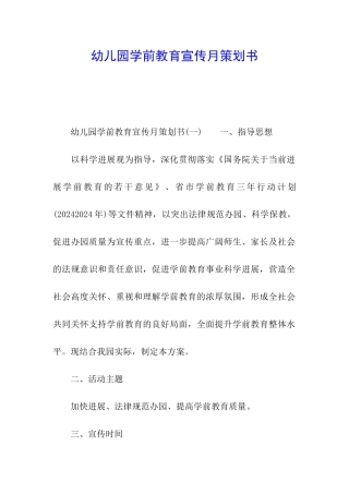 幼儿园学前教育宣传月策划书