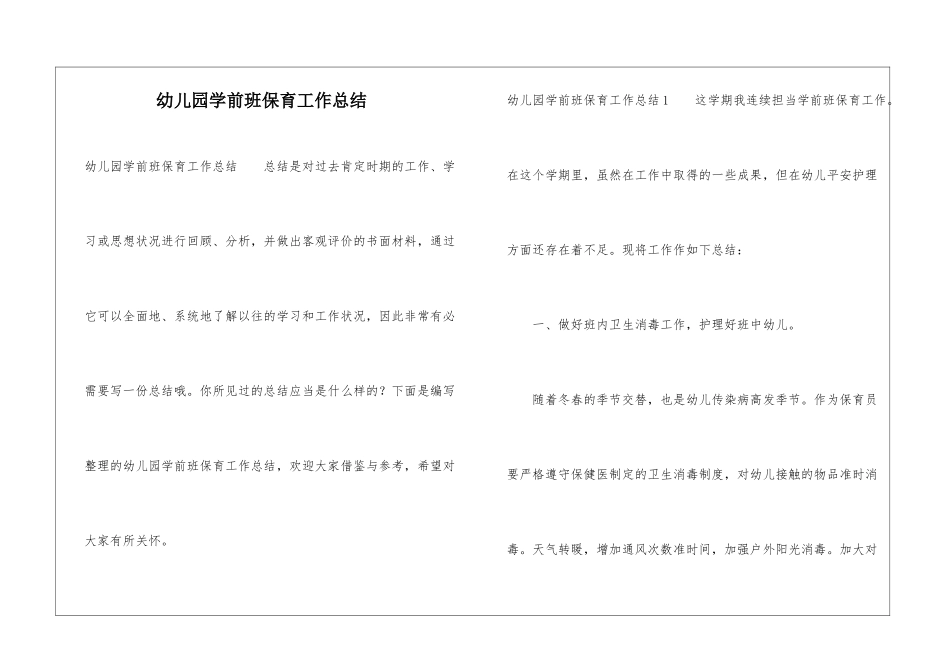 幼儿园学前班保育工作总结_第1页