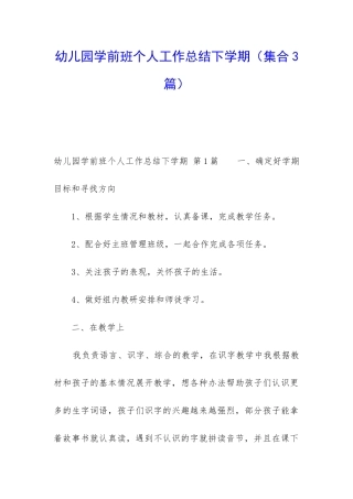 幼儿园学前班个人工作总结下学期