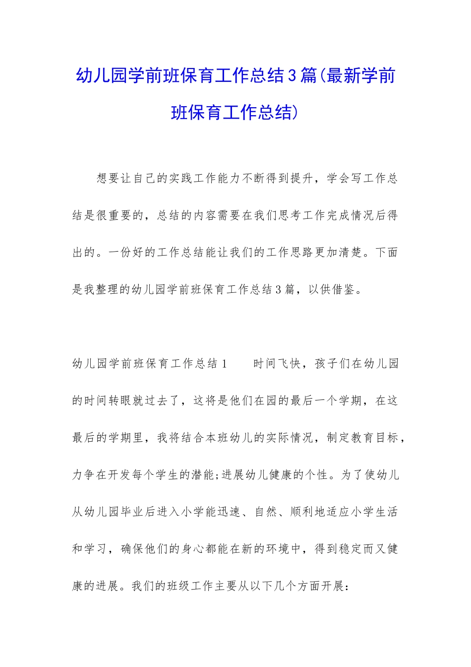 幼儿园学前班保育工作总结3篇_第1页