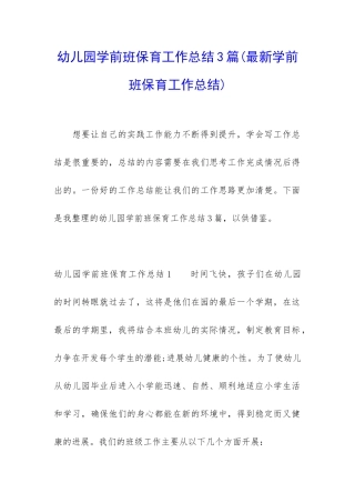 幼儿园学前班保育工作总结3篇