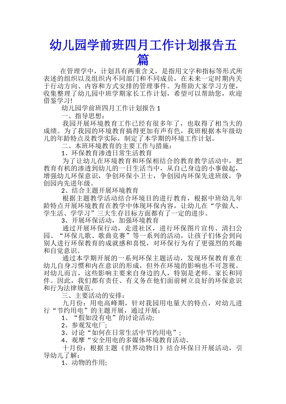 幼儿园学前班四月工作计划报告五篇_第1页