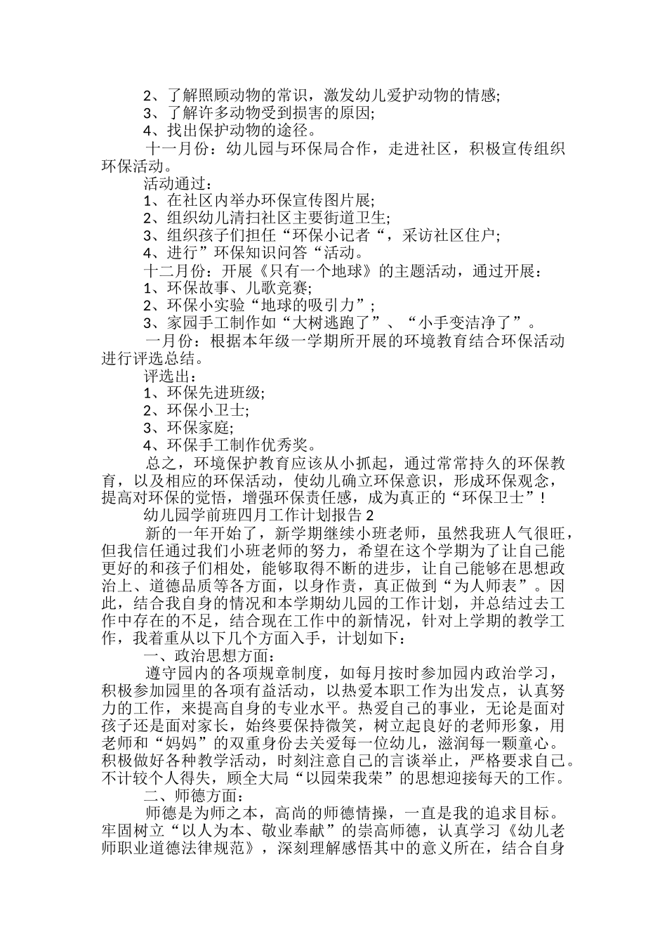 幼儿园学前班四月工作计划报告五篇_第2页