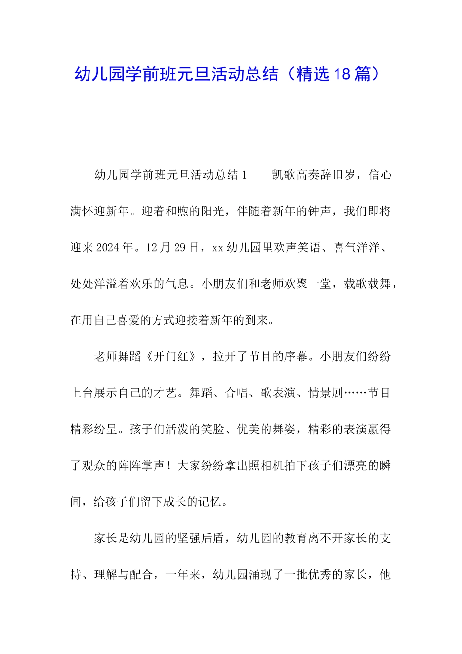 幼儿园学前班元旦活动总结_第1页