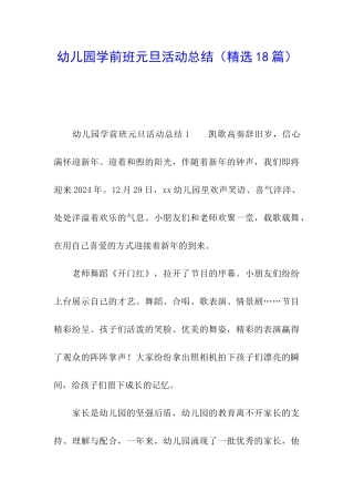 幼儿园学前班元旦活动总结