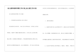 幼儿园学前班学期工作计划-幼儿园工作计划