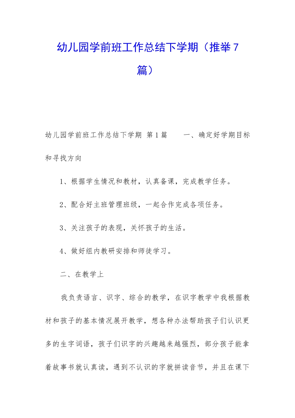 幼儿园学前班工作总结下学期_第1页