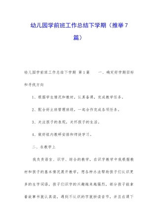 幼儿园学前班工作总结下学期