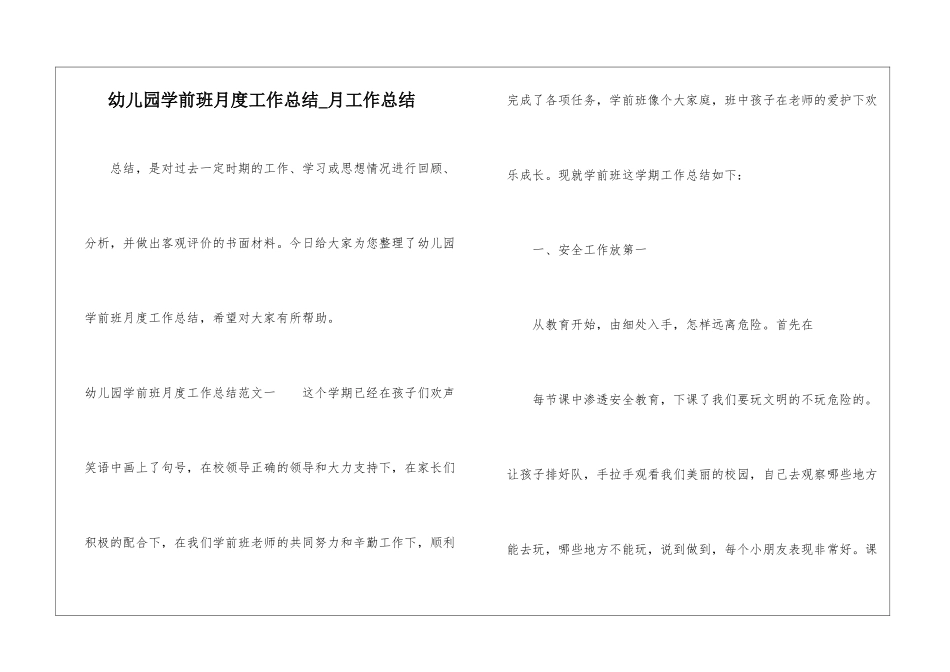 幼儿园学前班月度工作总结-月工作总结_第1页