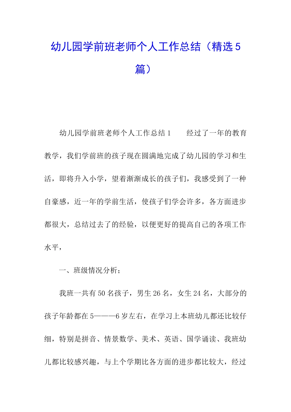 幼儿园学前班教师个人工作总结_第1页