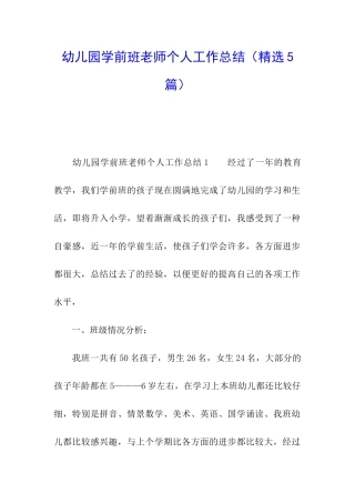 幼儿园学前班教师个人工作总结