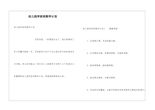 幼儿园学前班教学计划