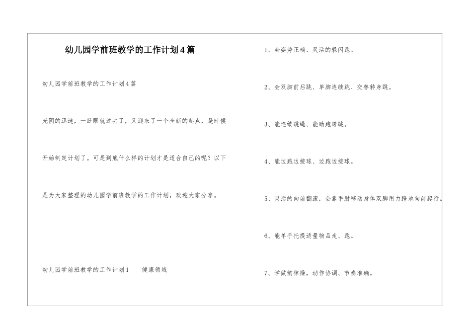 幼儿园学前班教学的工作计划4篇_第1页