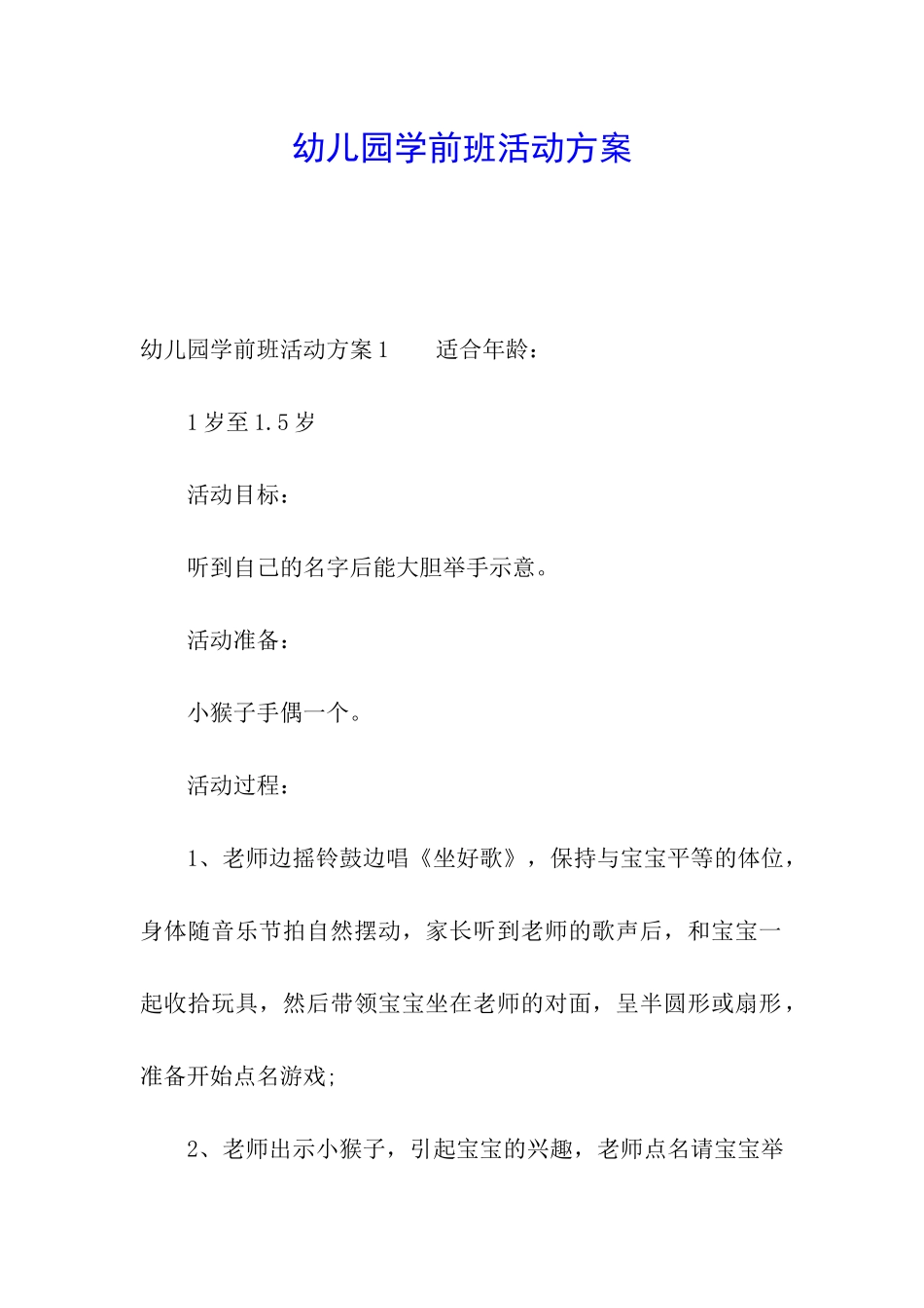 幼儿园学前班活动方案_第1页