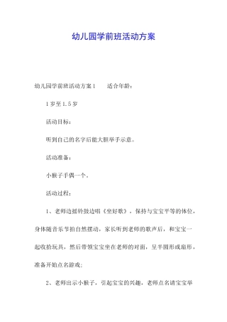 幼儿园学前班活动方案