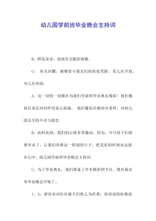 幼儿园学前班毕业晚会主持词