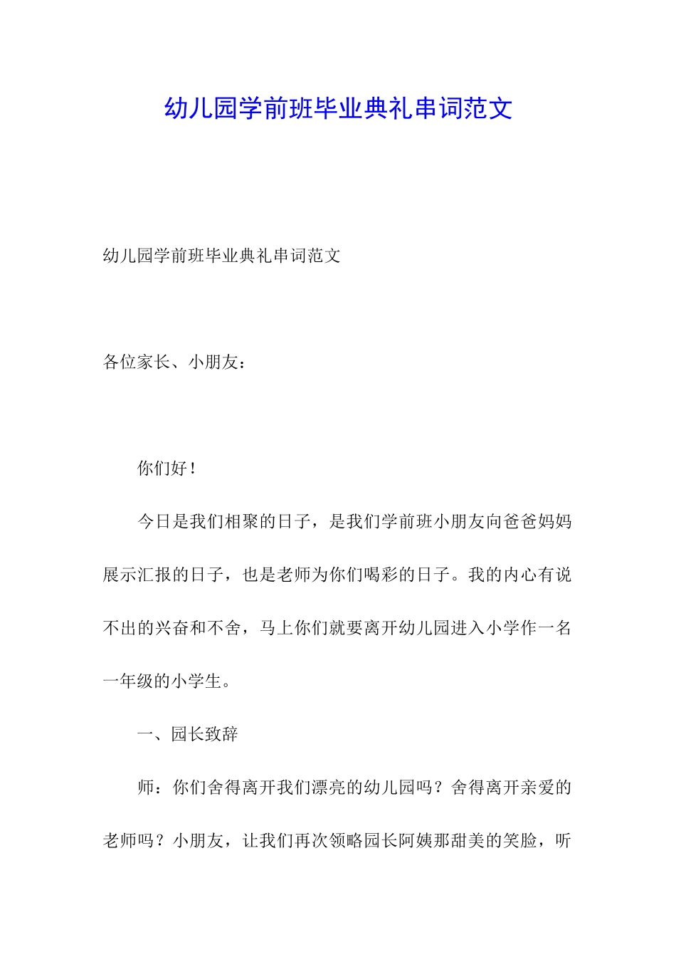 幼儿园学前班毕业典礼串词范文_第1页