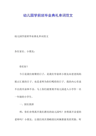幼儿园学前班毕业典礼串词范文