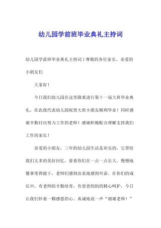 幼儿园学前班毕业典礼主持词